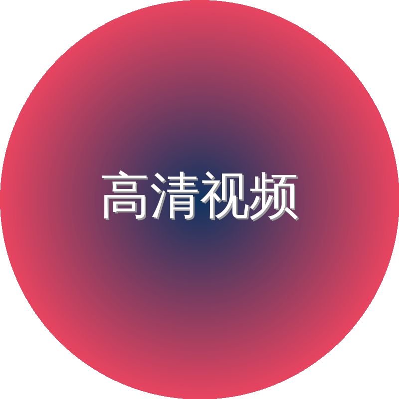 高清视频